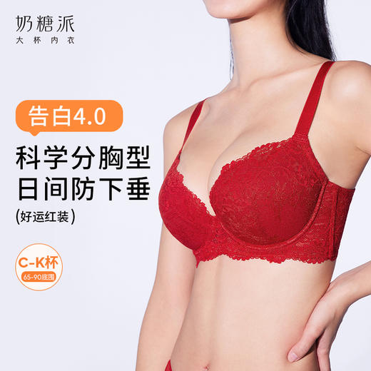 【买三免一】奶糖派大胸文胸告白分胸型4.0经典款红品防下垂蕾丝性感上托内衣 商品图0
