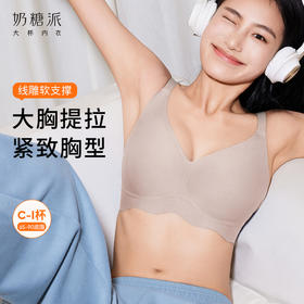【线雕-背扣款】奶糖派线雕软支撑果冻条大胸侧收提拉文胸隐形无痕光面内衣