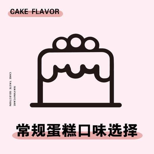 【造型蛋糕口味选择】非实物|单拍不送 商品图0