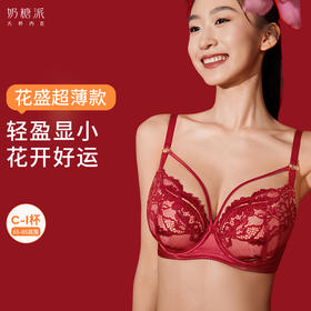【积分兑换】花盛系列超薄单层大胸显小蕾丝性感显瘦防凸点红品内衣