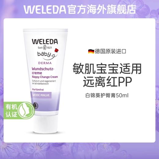 【品牌旗舰】WELEDA婴儿护臀膏 白锦葵新生儿童宝宝敏感肌护臀屁屁霜50ml 商品图0