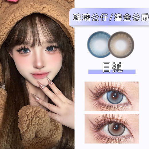 Annieone：琉璃公仔/ 鎏金公爵（日抛）一盒十片，度数不同需买两盒 商品图0