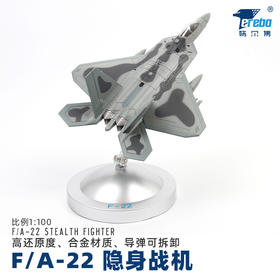 特尔博-长春航展、九三阅兵纪念品 1:100F22隐身战机模型新款合金硬核战机模型收藏送礼
