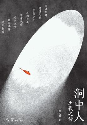 洞中人：王羲之传 周文翰 著