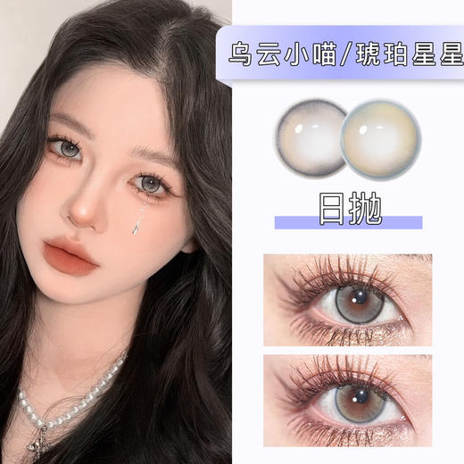 Annieone：乌云小喵/ 琥珀星星（日抛）一盒十片，度数不同需买两盒 商品图0