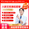 【深圳特惠】入职无忧基础 体检套餐（下滑查看项目详情） 商品缩略图0
