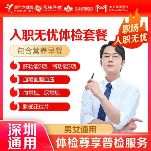 【深圳特惠】入职无忧基础 体检套餐（下滑查看项目详情） 商品图0