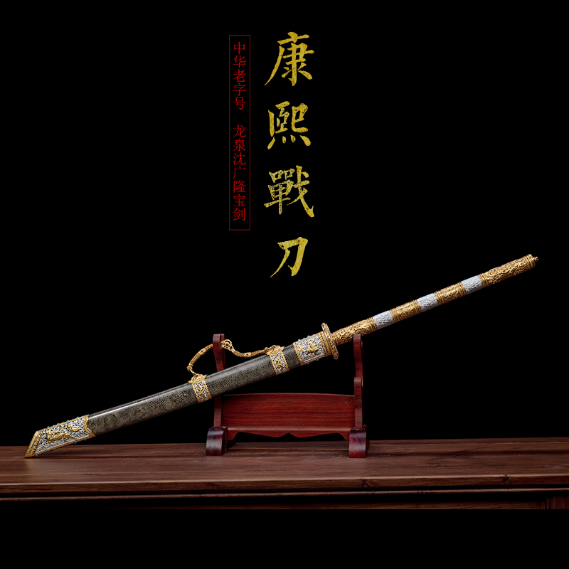 康熙战刀 沈州作品 龙泉沈广隆宝剑一体刀剑 手工传统收藏宝剑  未