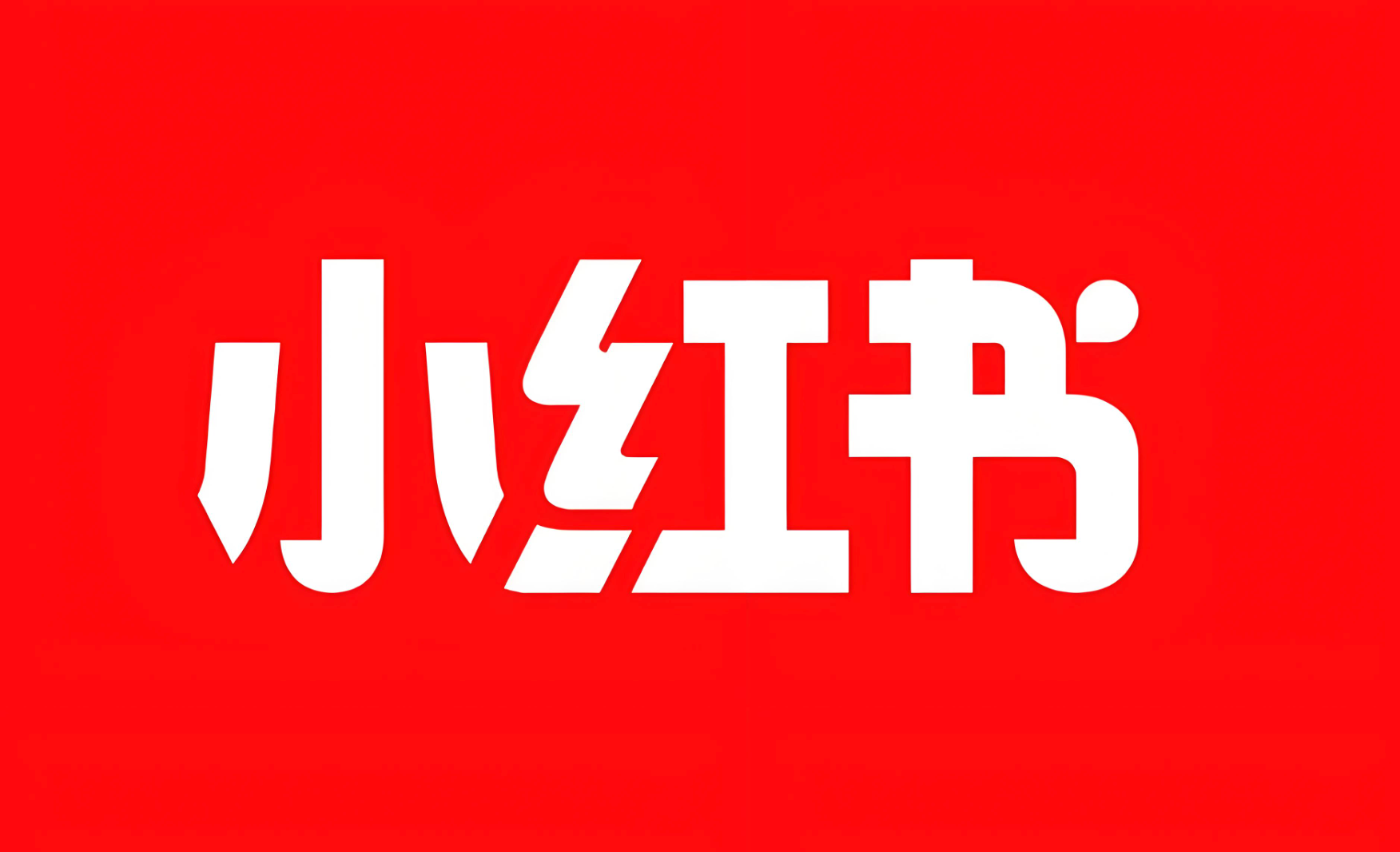《小红书秋日大促一站式备战指南》：6大新玩法，助推生意新爆发