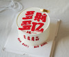 糖牌多“财”多“亿”（需提前4小时预定） 商品缩略图0