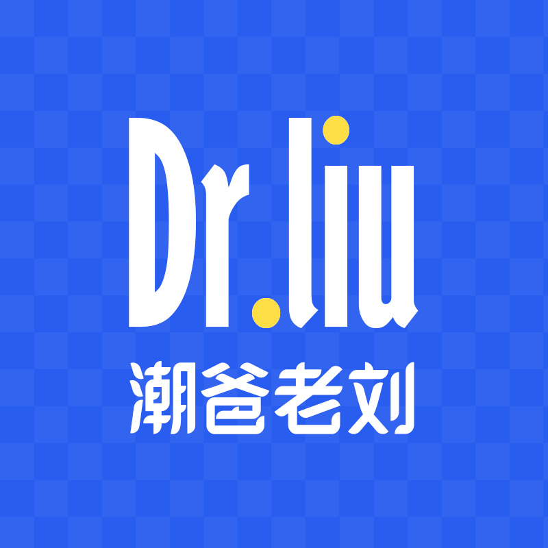 潮爸老刘