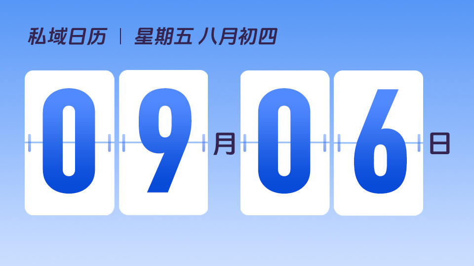 9月6日 | 如何开展私域用户调研