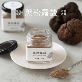 南食召 黑松露盐