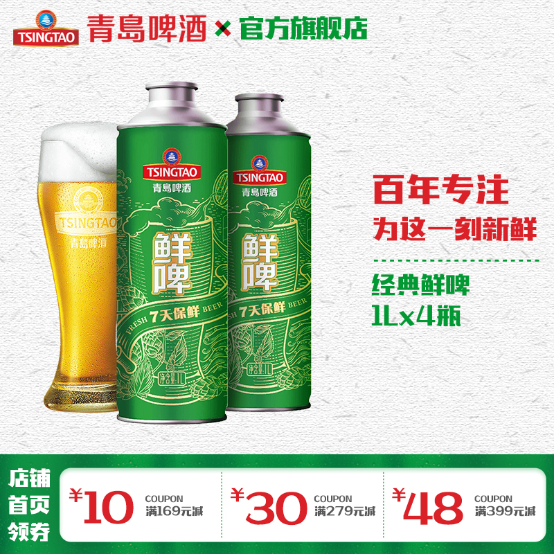 【顺丰发货7天保鲜】青岛啤酒经典鲜啤1L*4桶啤