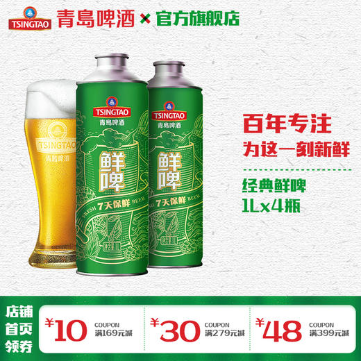 【顺丰发货7天保鲜】青岛啤酒经典鲜啤1L*4桶啤 商品图0