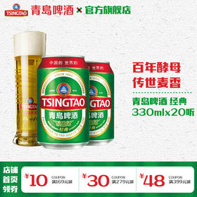 青岛啤酒经典330ml*20罐啤
