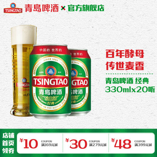青岛啤酒经典330ml*20罐啤 商品图0