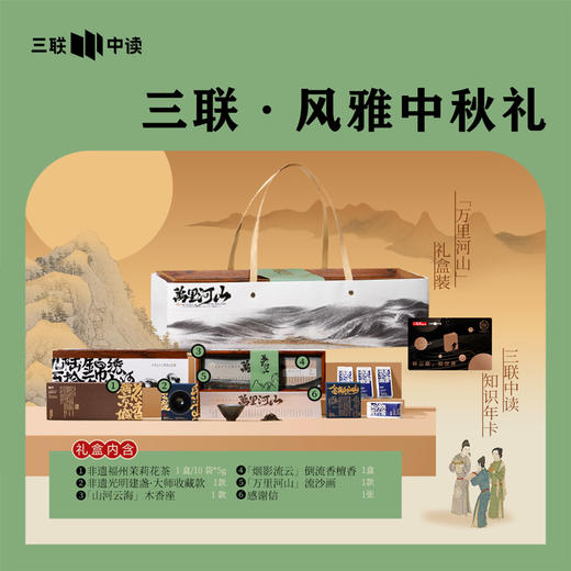 三联中秋礼｜ 万里河山礼盒装 x 中读知识会员（年） 商品图0