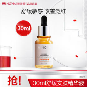 【官方直发】薇诺娜修红舒缓安肤精华液30ml（效期27年）