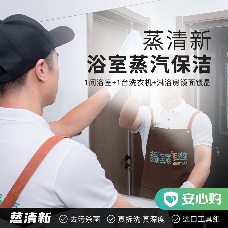 【绍兴】蒸清新·浴室蒸汽保洁4/8小时