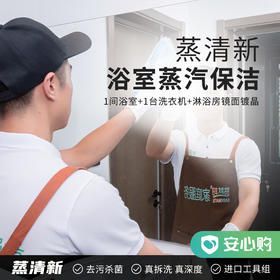 【嘉兴】蒸清新·浴室蒸汽保洁4/8小时