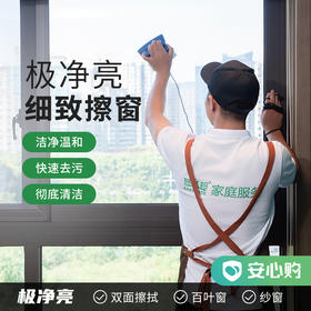 【湖州】极净亮·细致擦窗  一次4小时