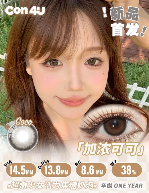 Con4u·年抛合集   99一副  畅销热门花色少量库存供应！8款热门博主同款任选不踩雷～韩产0-1000度<一副两片> 商品图6