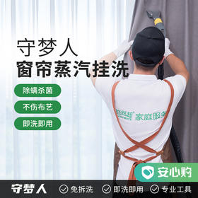 【诸暨】守梦人·窗帘蒸汽保洁