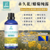 【预售】永久花/蜡菊纯露 2025当季新露 海外进口新鲜纯露 原产地直供 商品缩略图1