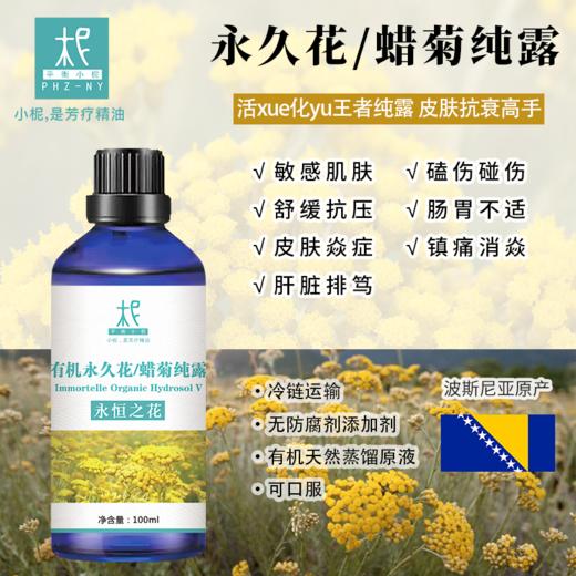 【预售】永久花/蜡菊纯露 2025当季新露 海外进口新鲜纯露 原产地直供 商品图1