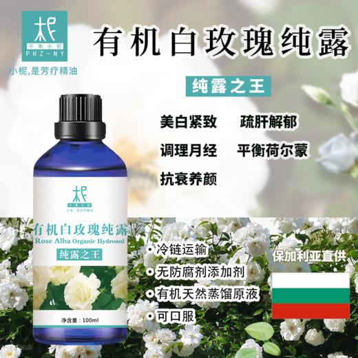 【预售】有机白玫瑰纯露 2025当季新露 海外进口新鲜纯露 保加利亚原产地直供 商品图1