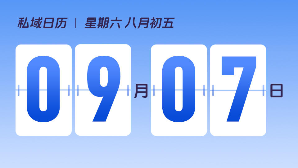 9月7日 | 开学季营销建议