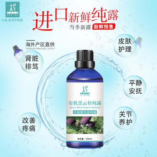 【预售】有机黑云杉纯露 2025当季新露 海外进口新鲜纯露 原产地直供 商品图3