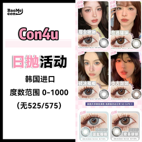 Con4u·日抛合集  80一盒 150两盒 280四盒  618十盒+随机送1副年抛  春夏踏青野餐拍照必不可少 百搭实用主义心选X淡颜心选！韩产0-1000度<一盒10片>