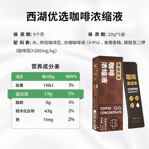 【新品上市 同城配送】西湖牌优选浓缩咖啡液20g*5/盒 一次性配送 商品图1