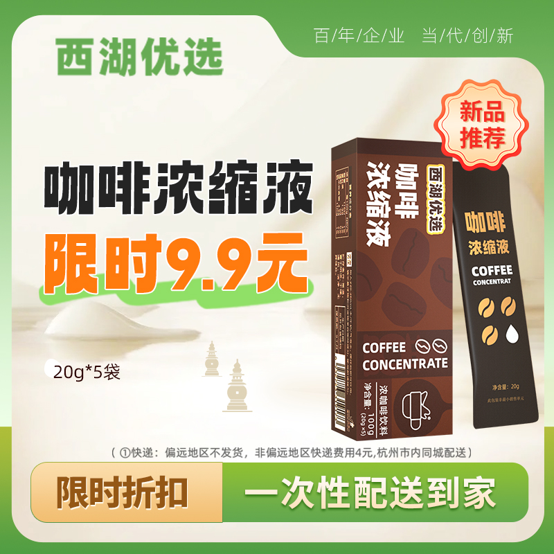 【新品上市 同城配送】西湖牌优选浓缩咖啡液20g*5/盒 一次性配送