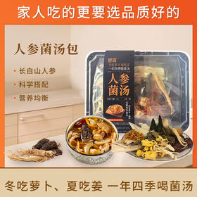 【到手5盒】圣耳人参菌汤包70g*5袋