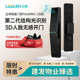 【感恩季直播】立林（LEELEN）T01SPRO指纹锁
