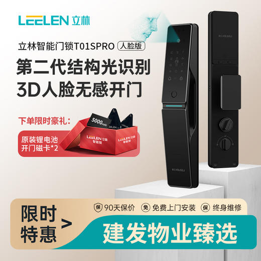 【感恩季直播】立林（LEELEN）T01SPRO指纹锁 商品图0