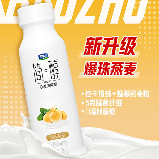 低温奶！君乐宝简醇酸奶0添加蔗糖膳食纤维 控卡爆珠燕麦粒风味酸牛奶230g 商品图0