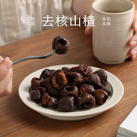 南食召 去核山楂