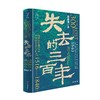 失去的三百年 地理大发现之后中国的开放与封闭(1516-1840) 商品缩略图0