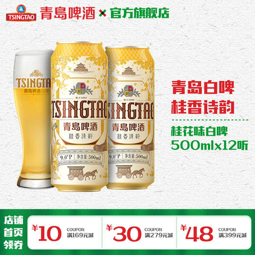 青岛啤酒桂花味白啤500ml*12听 商品图1