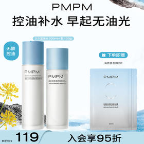【新】PMPM海茴香水乳套装增强版 去油补水缩小毛孔 夏季让你的肌肤不留油光