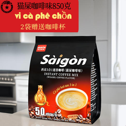 【积分兑换】西贡猫屎咖啡味850克可冲50杯 商品图8