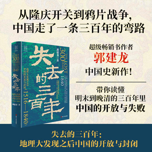 失去的三百年 地理大发现之后中国的开放与封闭(1516-1840) 商品图1