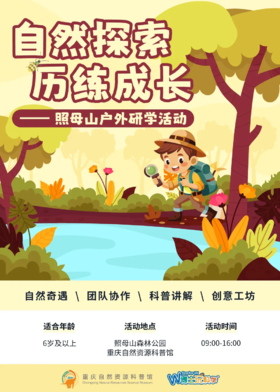 重庆自然资源科普馆 | 【自然探索 历练成长】