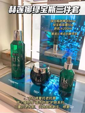 超低价HR/赫莲娜新版绿宝瓶三件套悦活修护新肌水200ml精华50ml面霜50ml