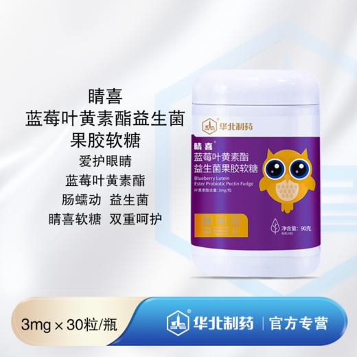 睛喜 蓝莓叶黄素酯益生菌果胶软糖 商品图0