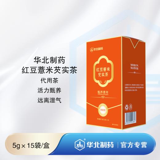 华北制药湿气甄养  红豆薏米芡实茶 商品图0